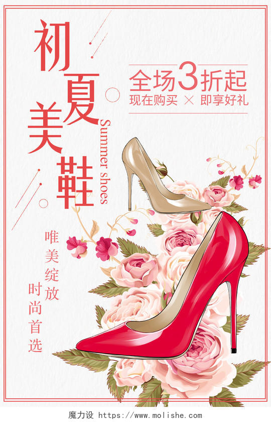鞋子小清新简约初夏美鞋女鞋宣传海报